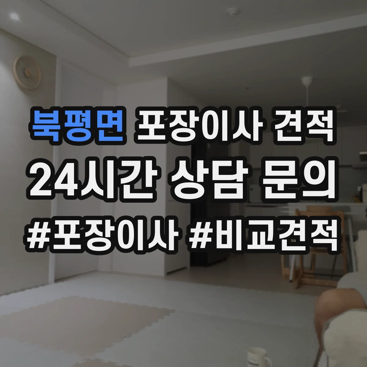 북평면 포장이사 견적