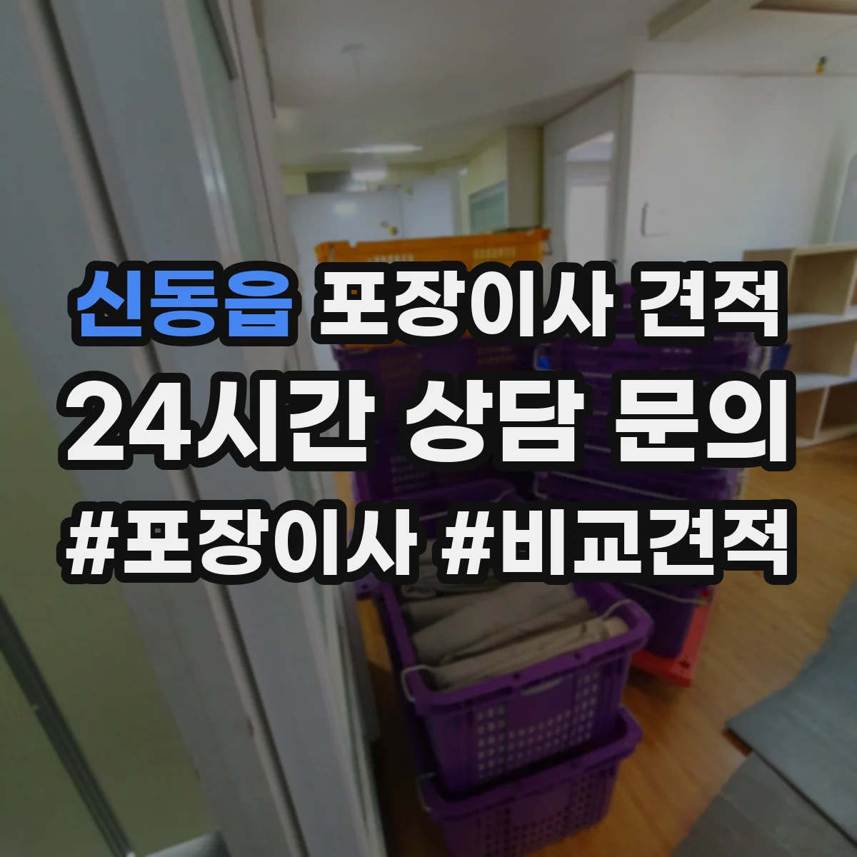 신동읍 포장이사 견적 대형평수 이사 날짜 선택으로 줄이는 비용 요소
