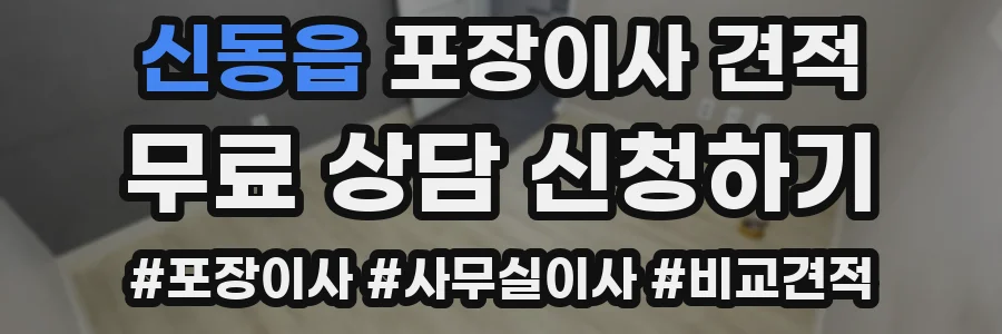 신동읍 포장이사 견적