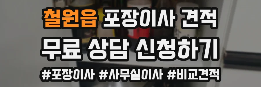 철원읍 포장이사 견적