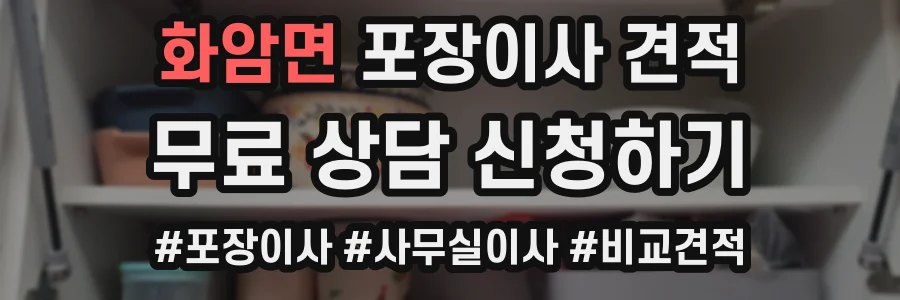 화암면 포장이사 견적