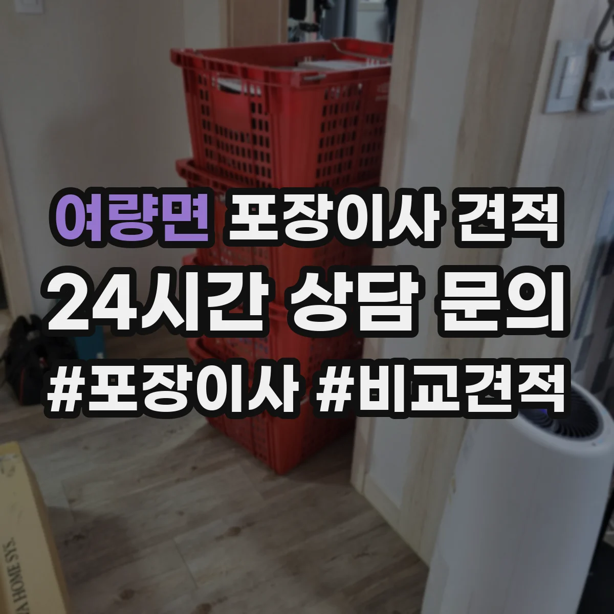 여량면 포장이사 견적 사다리차 포함 상담 전 준비해야 할 정보 7가지