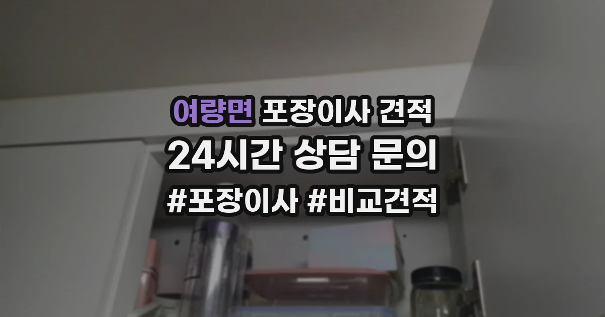 여량면 포장이사 견적