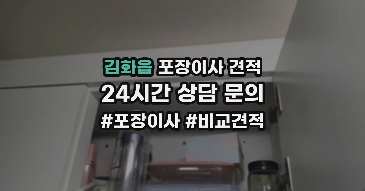 김화읍 포장이사 견적