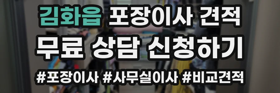 김화읍 포장이사 견적