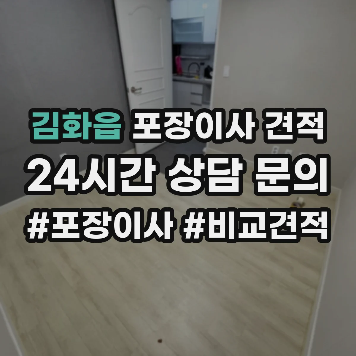 김화읍 포장이사 견적
