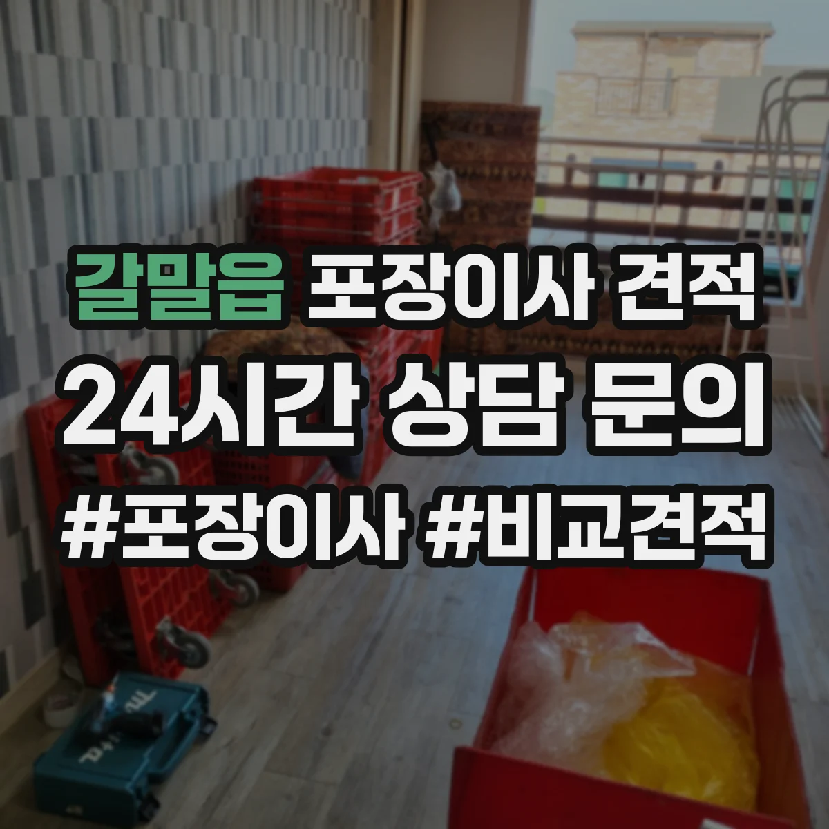 갈말읍 포장이사 견적 저층 짐 운반 방식에 따른 비용 차이