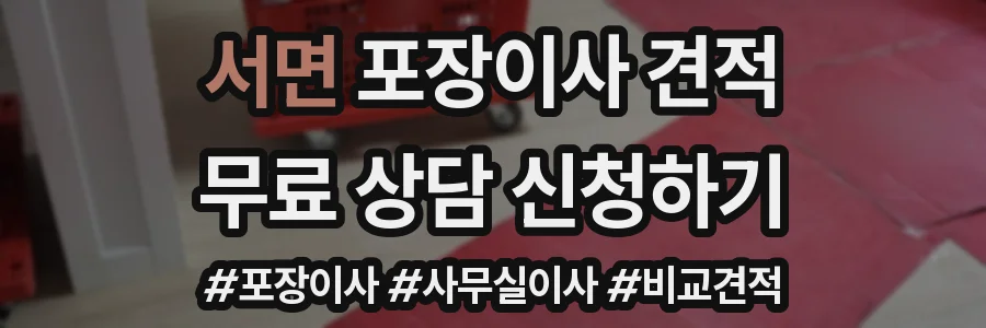 서면 포장이사 견적