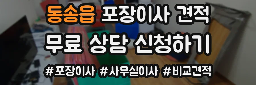 동송읍 포장이사 견적