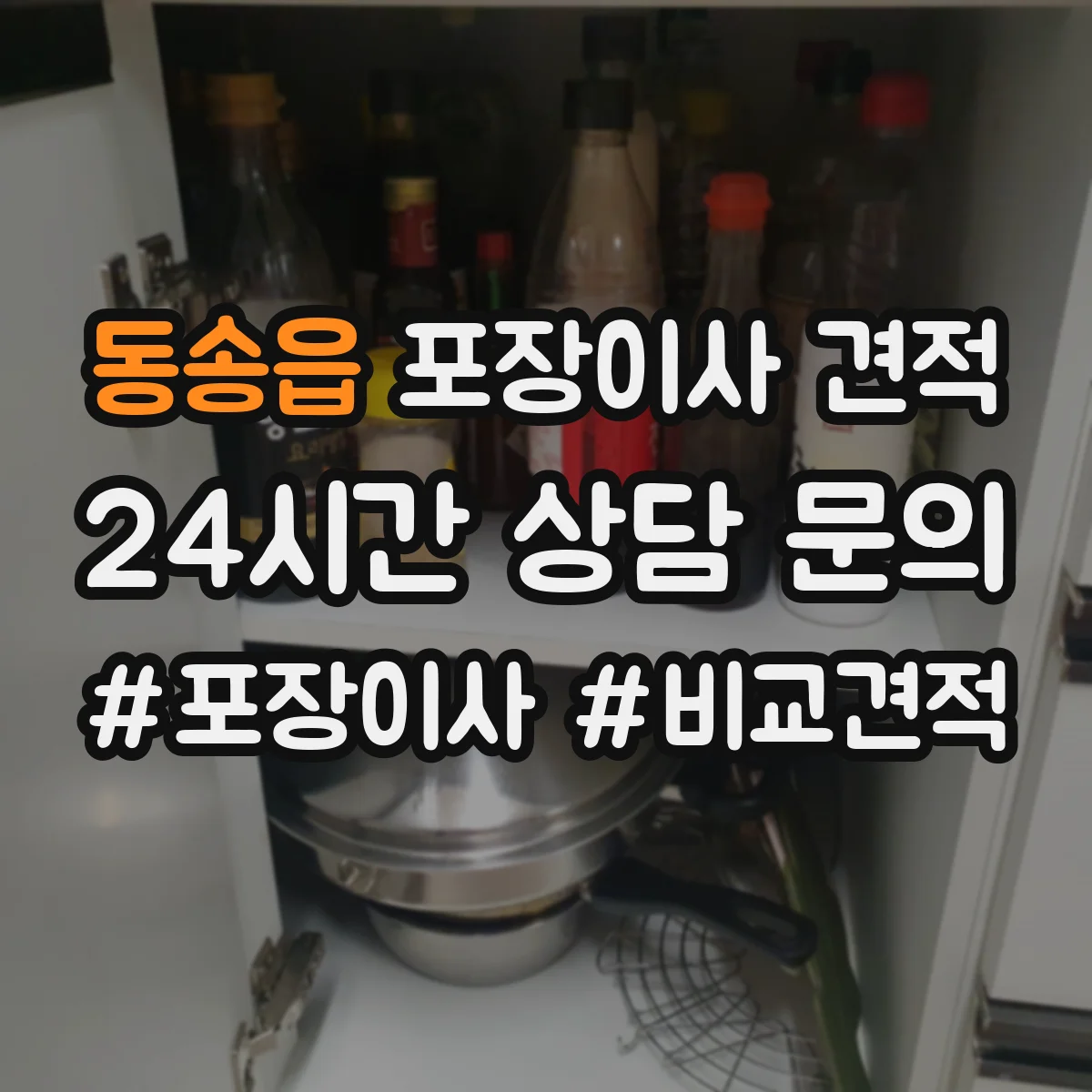 동송읍 포장이사 견적