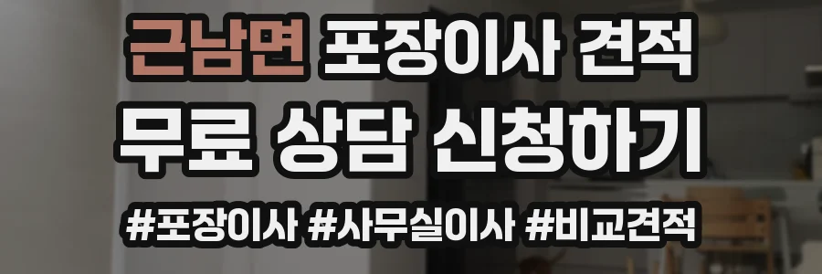 근남면 포장이사 견적