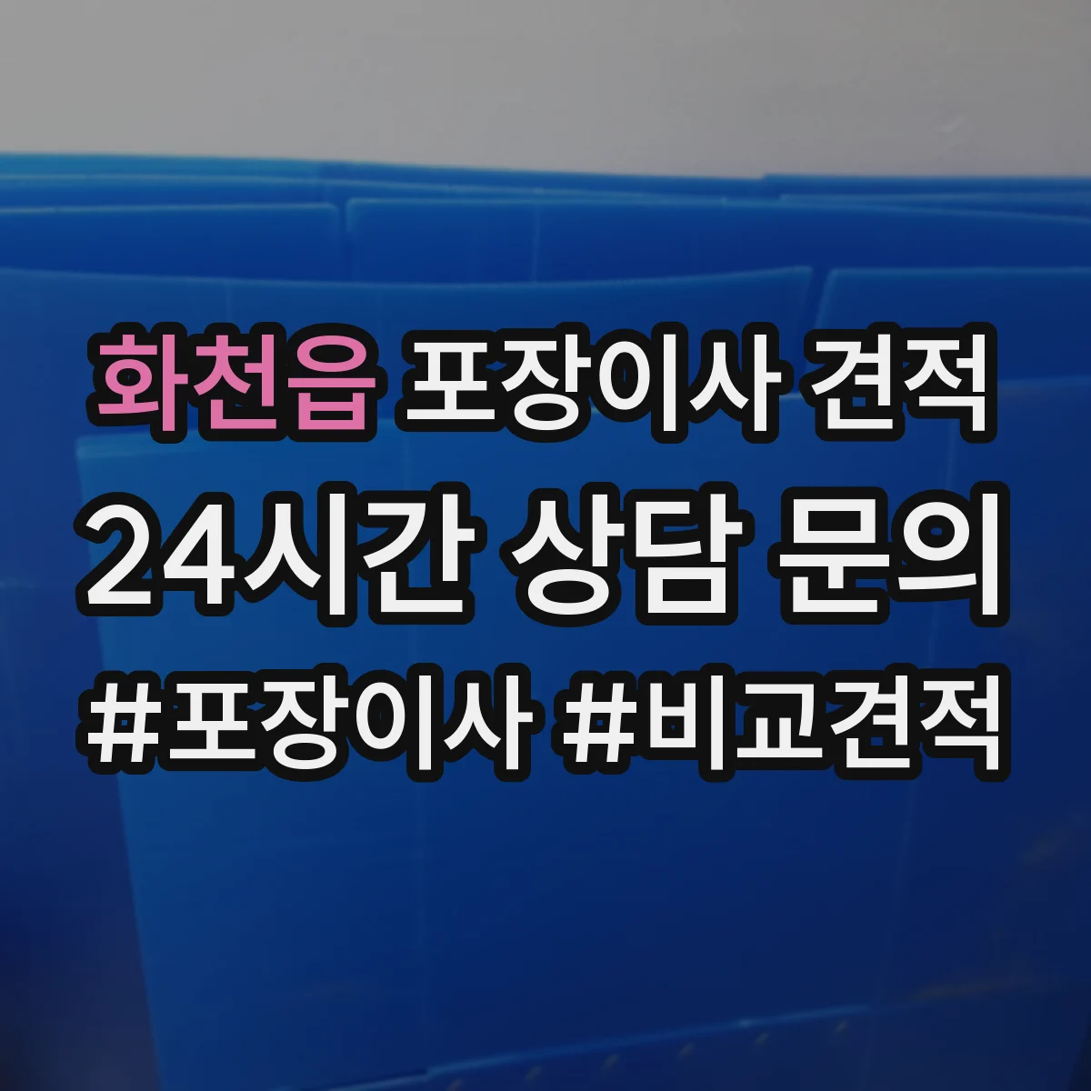 화천읍 포장이사 견적