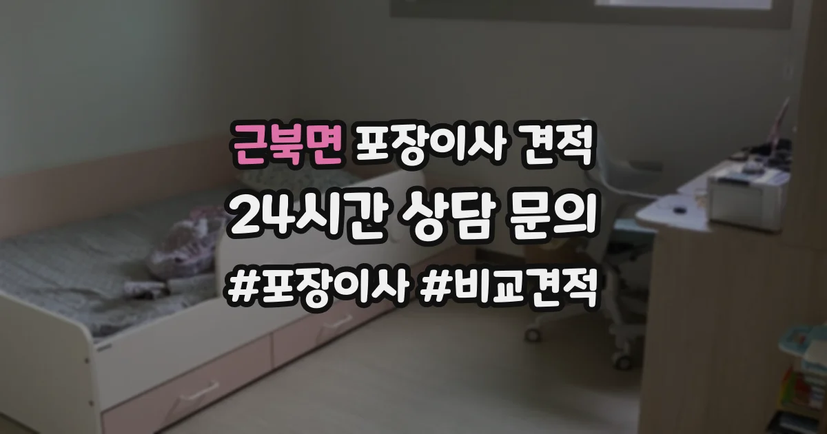 근북면 포장이사 견적
