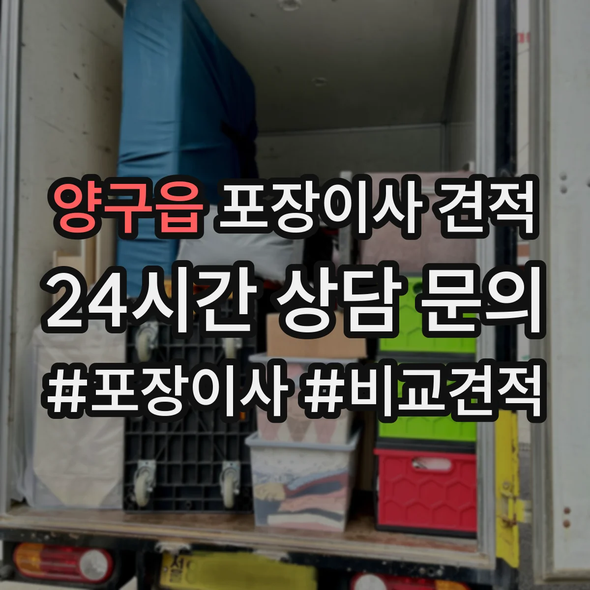 양구읍 포장이사 견적 가전 운반 후 재설치 일정 조율