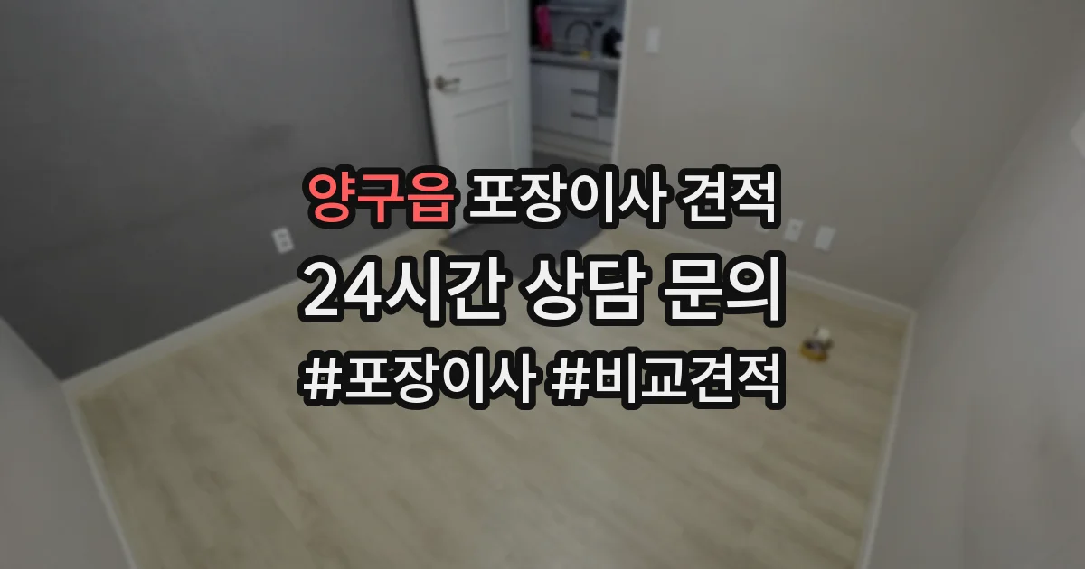 양구읍 포장이사 견적