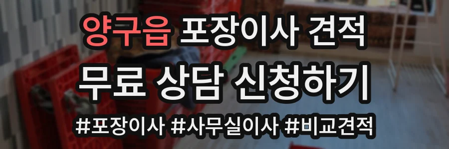 양구읍 포장이사 견적