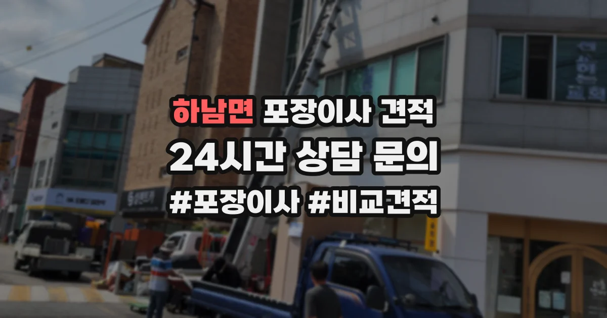 하남면 포장이사 견적