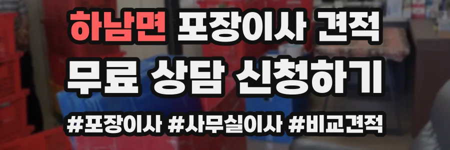 하남면 포장이사 견적