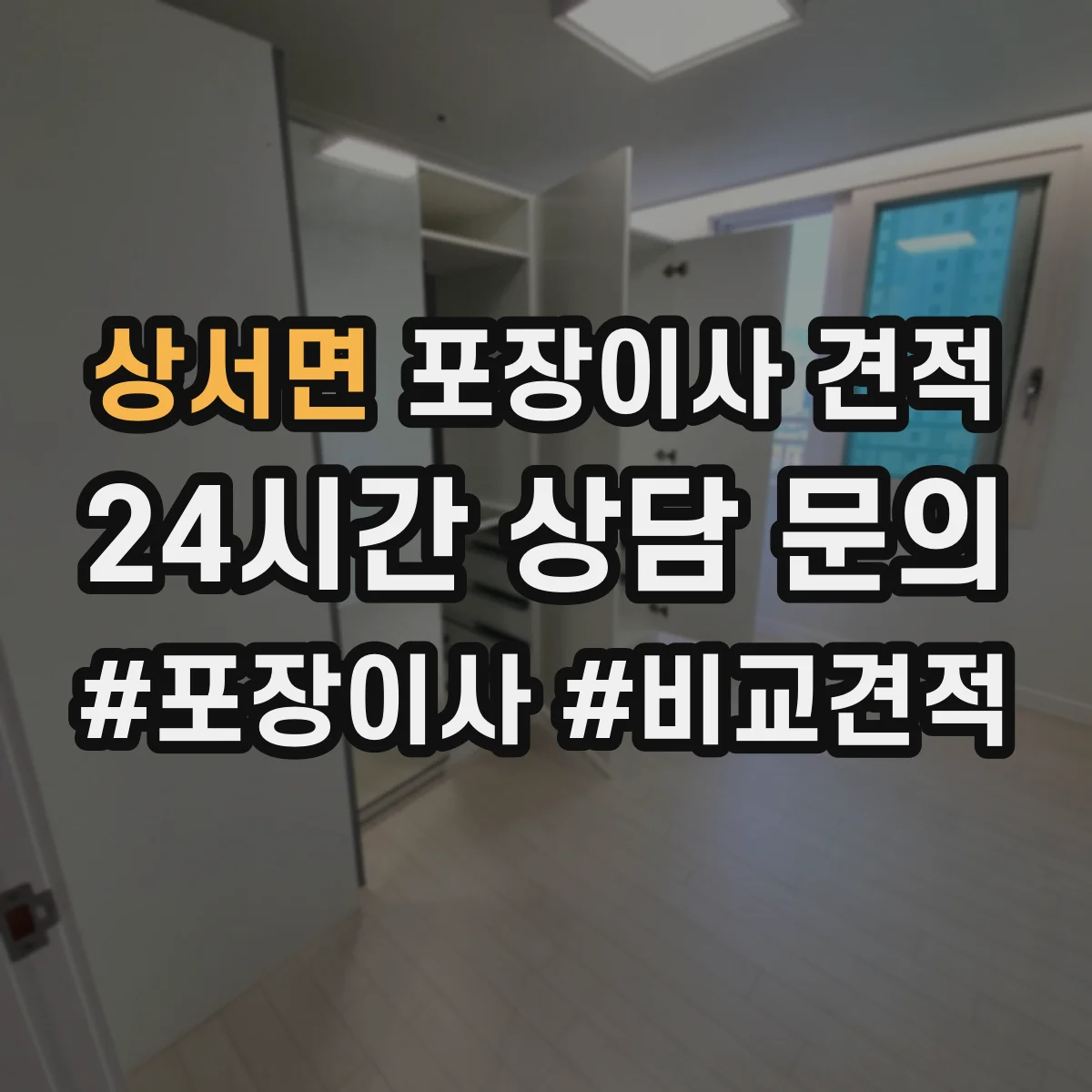 상서면 포장이사 견적 당일 일정 조율에 따른 추가비용 안내