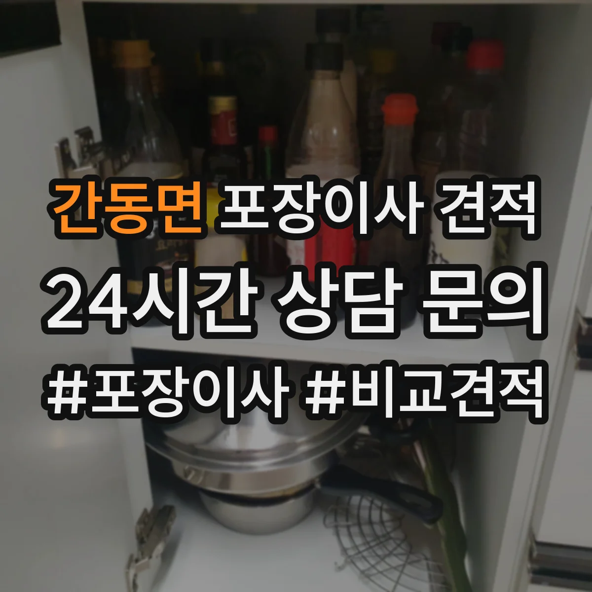 간동면 포장이사 견적 임시보관 이동 동선에 따른 작업 범위 안내