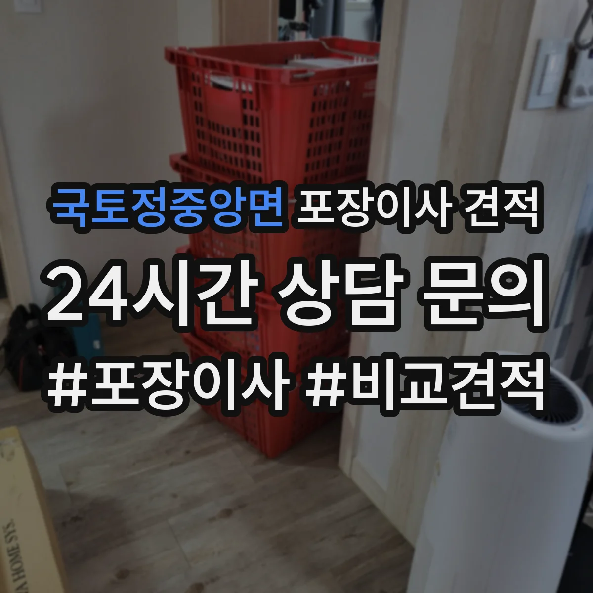 국토정중앙면 포장이사 견적 큰 가구 사다리차 필요 시 산정 방식