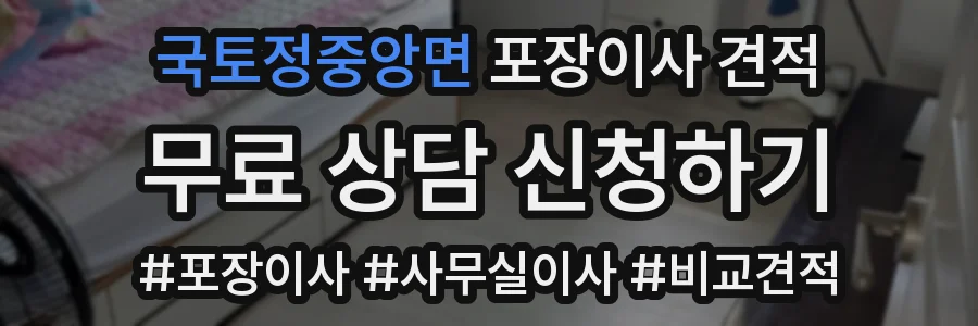 국토정중앙면 포장이사 견적