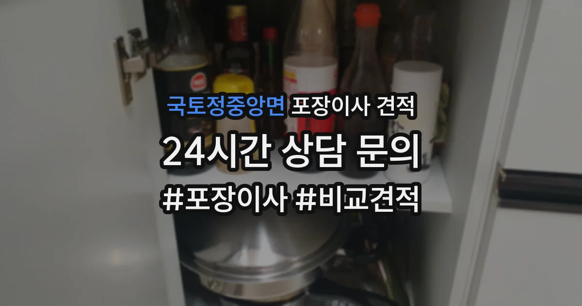 국토정중앙면 포장이사 견적
