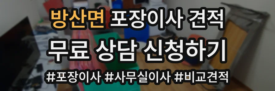 방산면 포장이사 견적