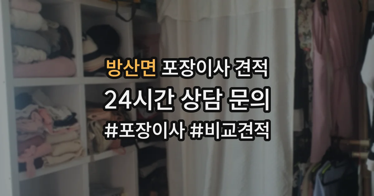 방산면 포장이사 견적