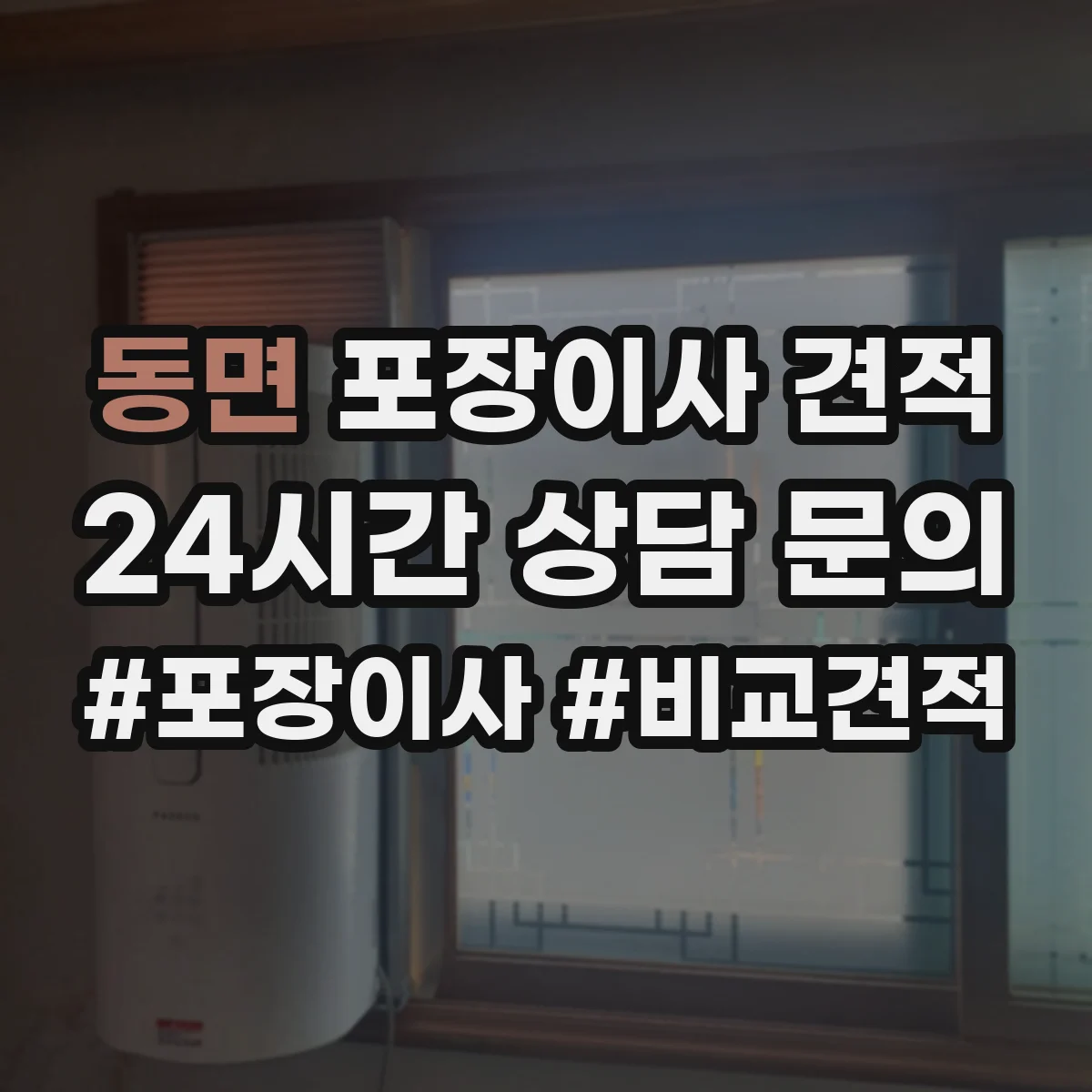 동면 포장이사 견적