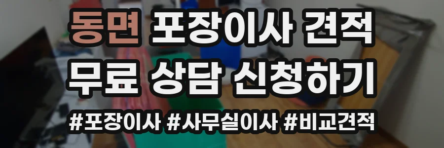 동면 포장이사 견적
