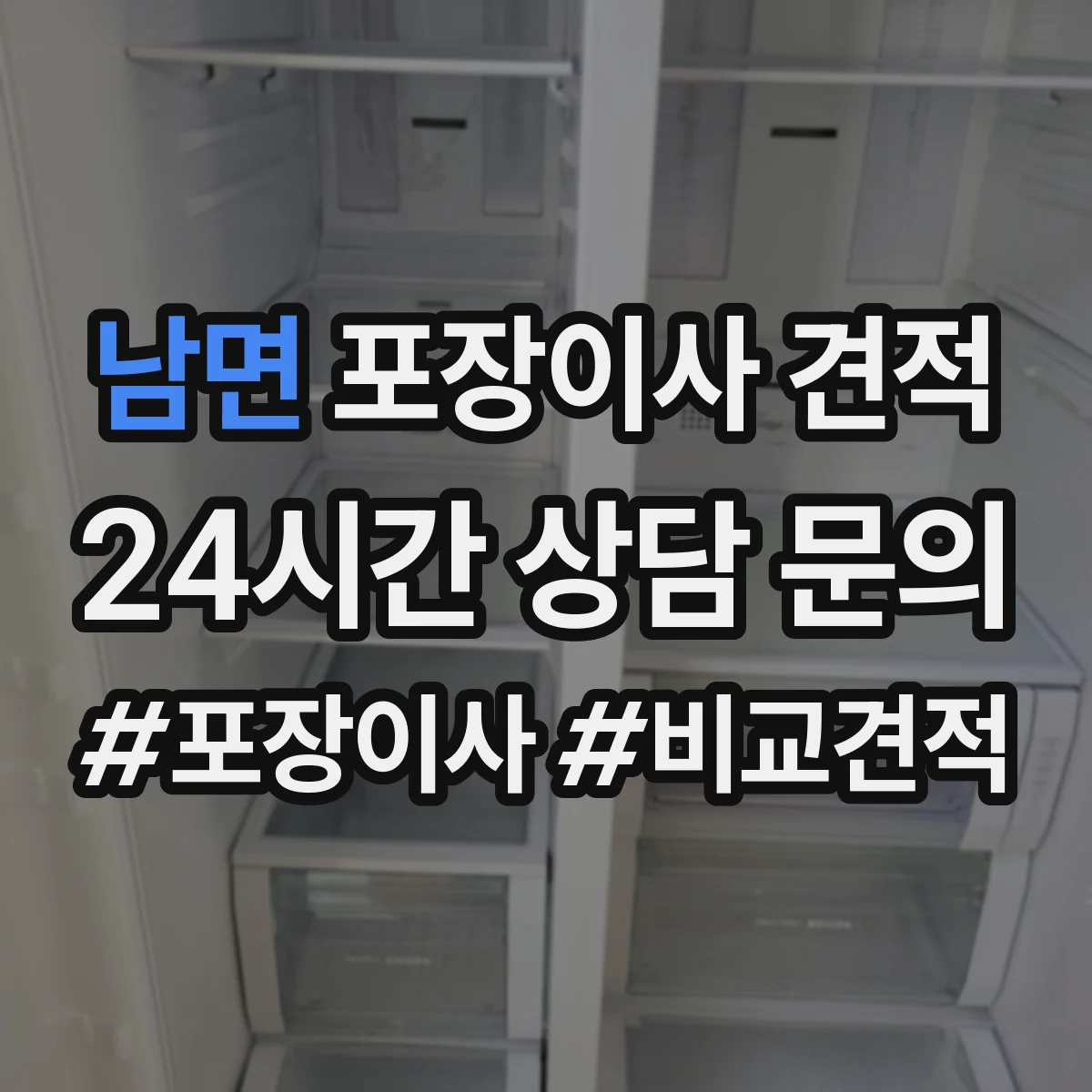 남면 포장이사 견적