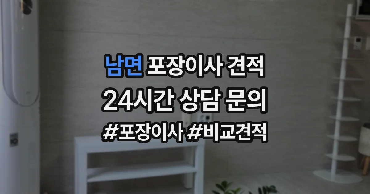 남면 포장이사 견적