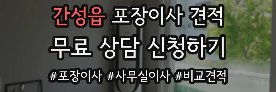 간성읍 포장이사 견적