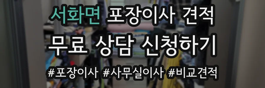 서화면 포장이사 견적