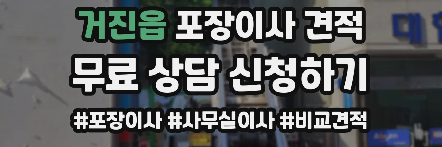 거진읍 포장이사 견적