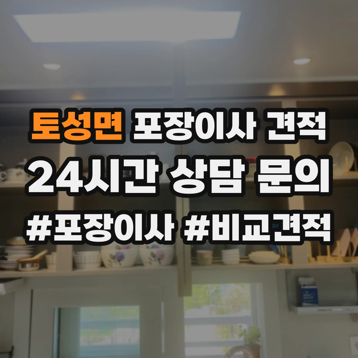 토성면 포장이사 견적 소형짐·생활용품 포장범위 견적 비교