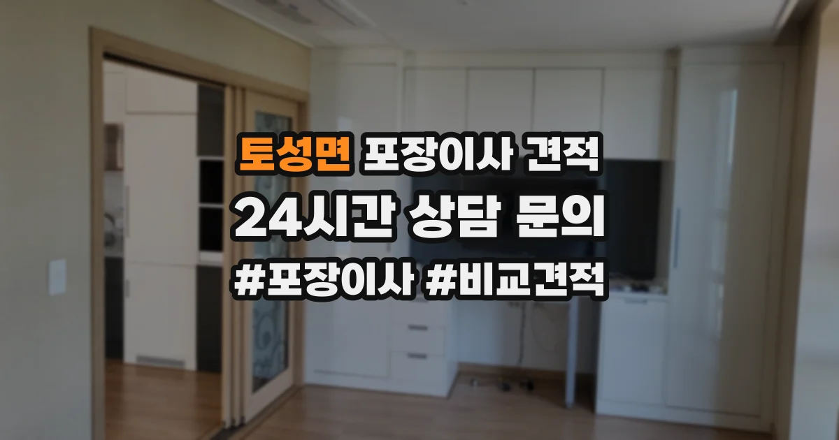 토성면 포장이사 견적