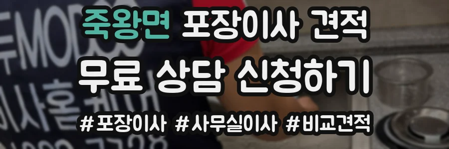 죽왕면 포장이사 견적