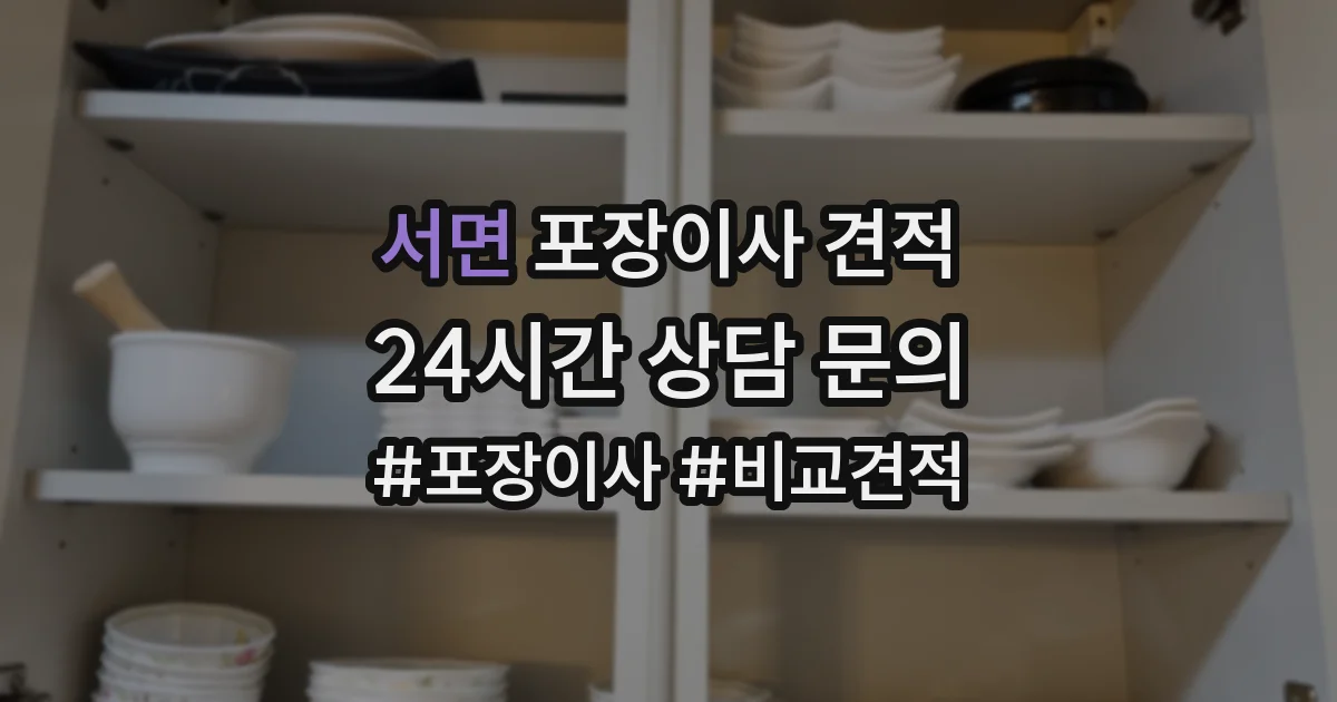 서면 포장이사 견적