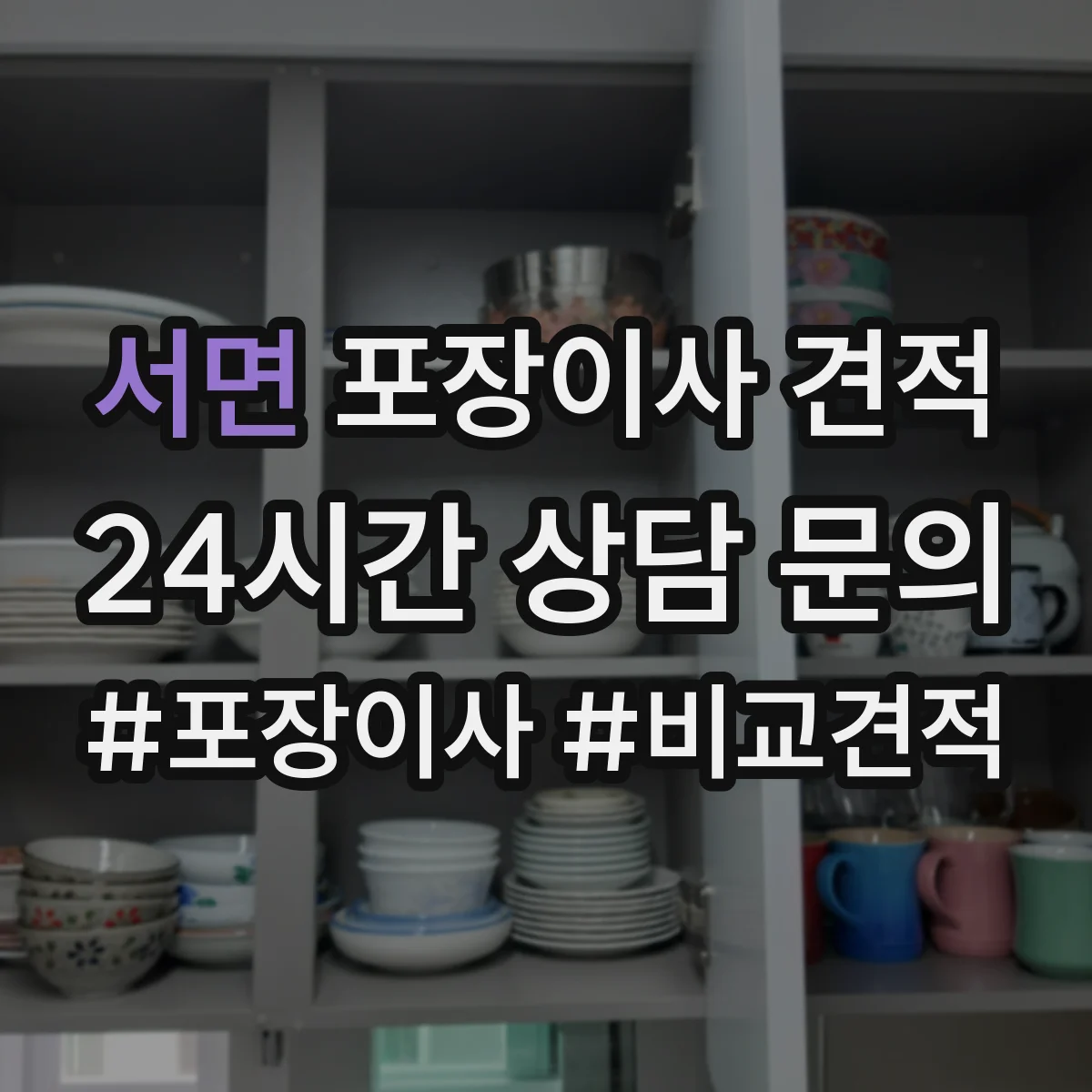 서면 포장이사 견적