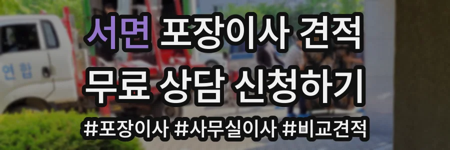 서면 포장이사 견적