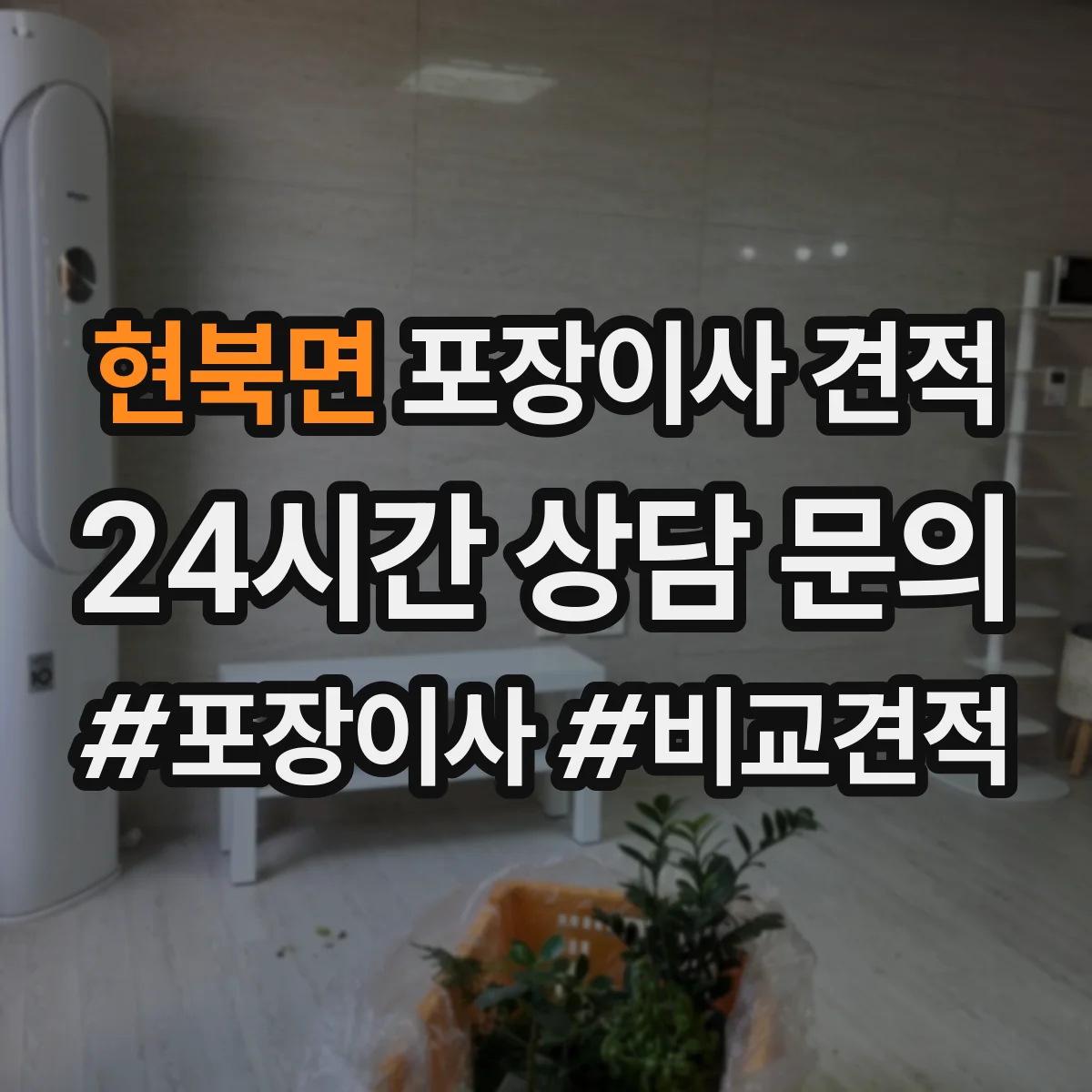 현북면 포장이사 견적 가족용 대형평수 비용을 좌우하는 조건