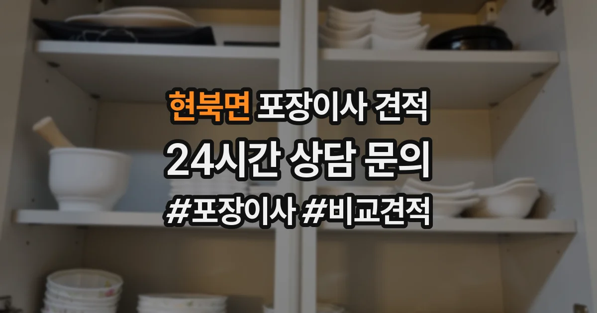 현북면 포장이사 견적