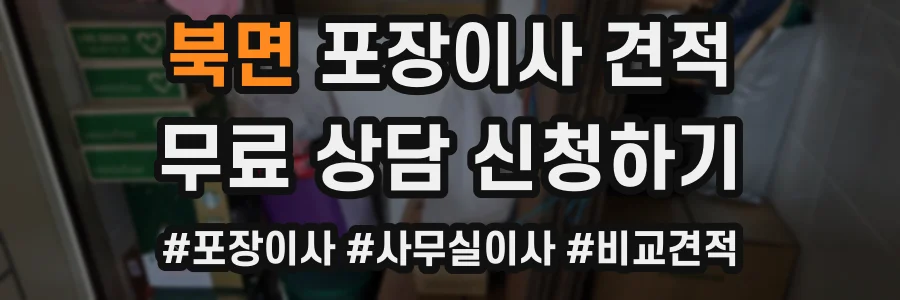 북면 포장이사 견적