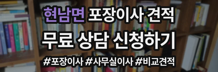 현남면 포장이사 견적
