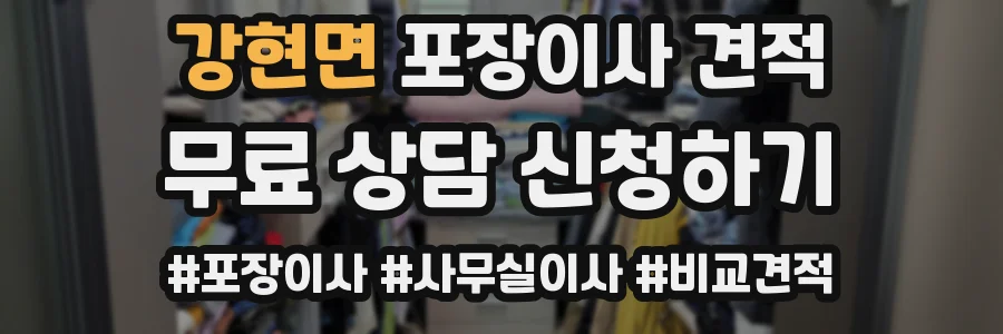 강현면 포장이사 견적