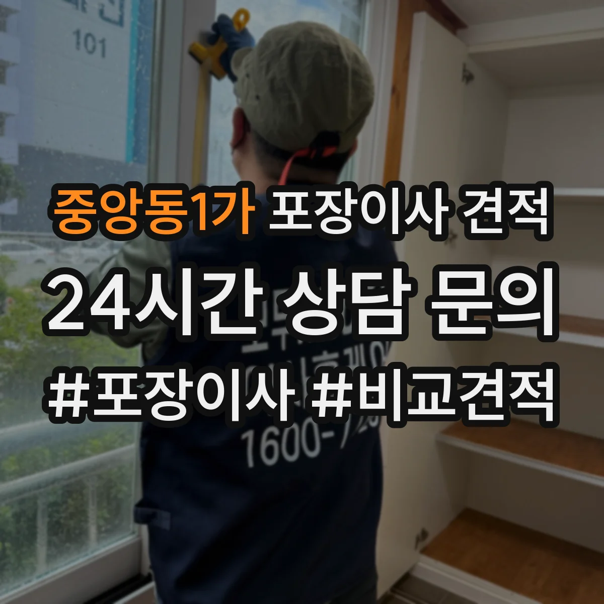 중앙동1가 포장이사 견적 세탁기 건조기 연결 설치까지 포함