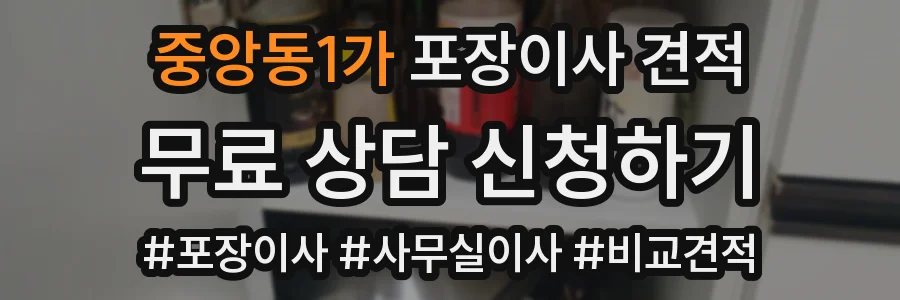 중앙동1가 포장이사 견적