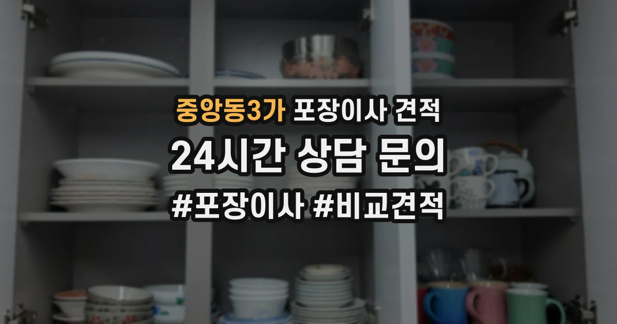 중앙동3가 포장이사 견적